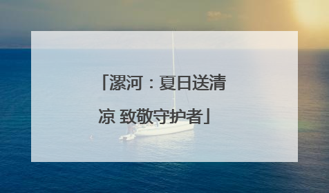 漯河：夏日送清凉 致敬守护者