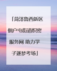 菏泽鲁西新区佃户屯街道织密服务网 助力学子逐梦考场