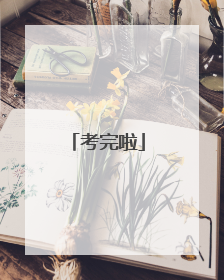 考完啦