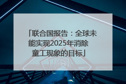 联合国报告：全球未能实现2025年消除童工现象的目标