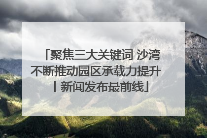 聚焦三大关键词 沙湾不断推动园区承载力提升丨新闻发布最前线