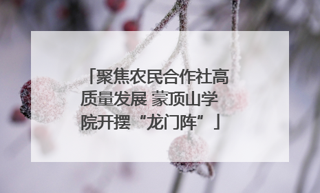 聚焦农民合作社高质量发展 蒙顶山学院开摆“龙门阵”