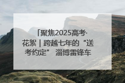 聚焦2025高考·花絮｜跨越七年的“送考约定” 淄博雷锋车队温暖两代人