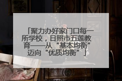 聚力办好家门口每一所学校，日照市五莲教育——从“基本均衡”迈向“优质均衡”