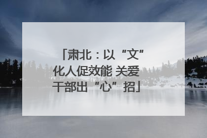 肃北：以“文”化人促效能 关爱干部出“心”招