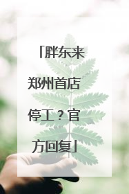 胖东来郑州首店停工？官方回复