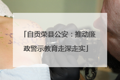 自贡荣县公安：推动廉政警示教育走深走实