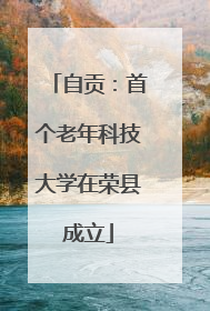 自贡：首个老年科技大学在荣县成立