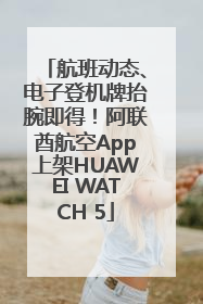 航班动态、电子登机牌抬腕即得！阿联酋航空App上架HUAWEI WATCH 5