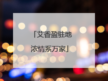 艾香盈驻地 浓情系万家