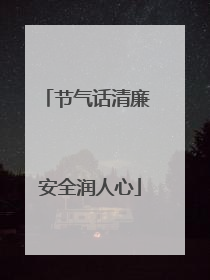 节气话清廉 安全润人心