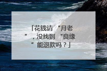 花钱请 “月老 ”，没找到 “良缘 ”能退款吗？
