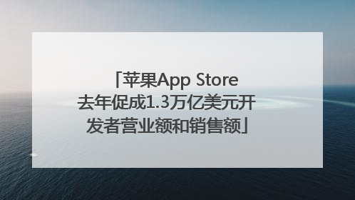 苹果App Store去年促成1.3万亿美元开发者营业额和销售额