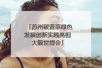 苏州碳普惠绿色发展创新实践亮相大阪世博会