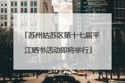 苏州姑苏区第十七届平江晒书活动即将举行