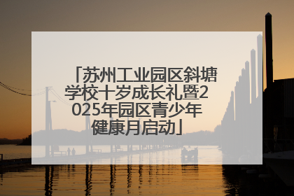 苏州工业园区斜塘学校十岁成长礼暨2025年园区青少年健康月启动