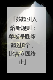 苏超引入熔断规则：单场净胜球超过8个，比赛立即终止