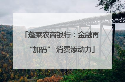 蓬莱农商银行：金融再“加码” 消费添动力