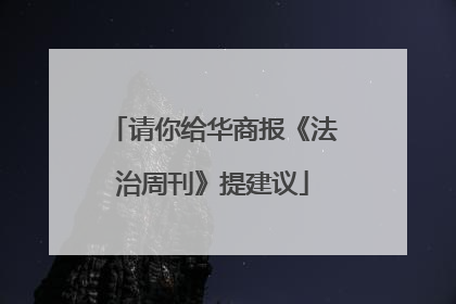 请你给华商报《法治周刊》提建议