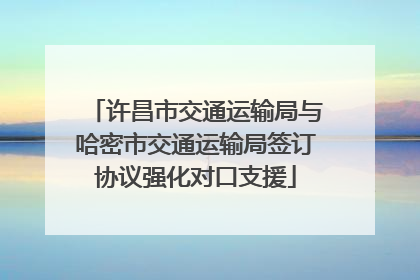 许昌市交通运输局与哈密市交通运输局签订协议强化对口支援