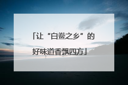 让“白鲞之乡”的好味道香飘四方