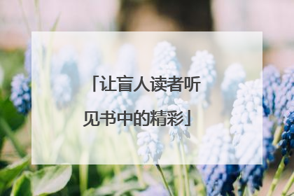让盲人读者听见书中的精彩