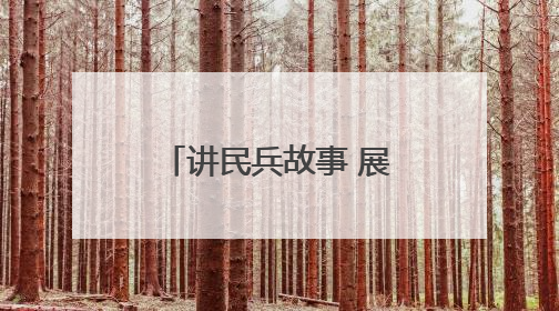 讲民兵故事 展风采担当 益阳军分区开展“民兵活动日”系列活动