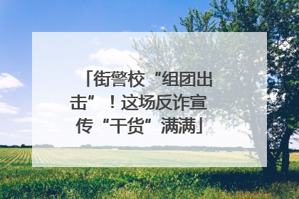 街警校“组团出击”！这场反诈宣传“干货”满满