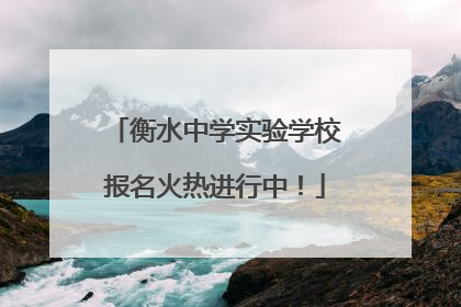 衡水中学实验学校报名火热进行中！