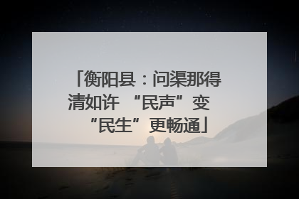 衡阳县：问渠那得清如许 “民声”变“民生”更畅通