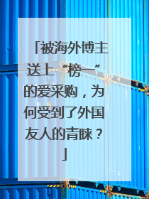 被海外博主送上“榜一”的爱采购，为何受到了外国友人的青睐？