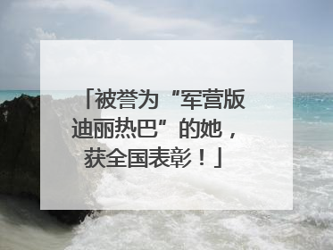 被誉为“军营版迪丽热巴”的她，获全国表彰！