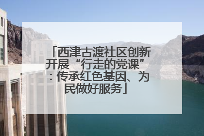 西津古渡社区创新开展“行走的党课”：传承红色基因、为民做好服务
