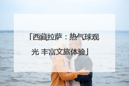 西藏拉萨：热气球观光 丰富文旅体验