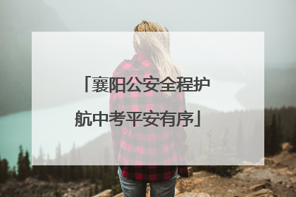 襄阳公安全程护航中考平安有序