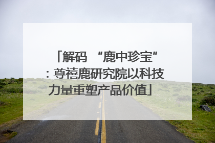 解码 “鹿中珍宝”：尊禧鹿研究院以科技力量重塑产品价值