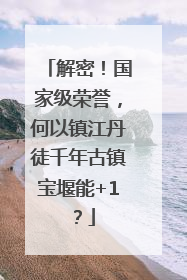 解密！国家级荣誉，何以镇江丹徒千年古镇宝堰能+1？