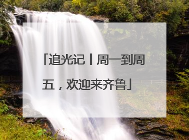 追光记丨周一到周五，欢迎来齐鲁