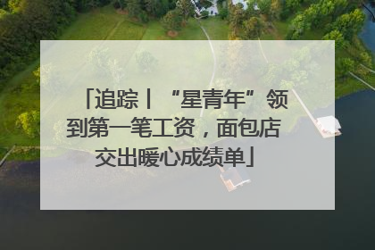 追踪丨“星青年”领到第一笔工资，面包店交出暖心成绩单