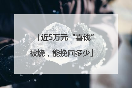 近5万元“喜钱”被烧，能挽回多少