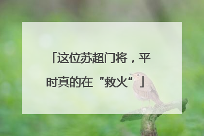 这位苏超门将，平时真的在“救火”