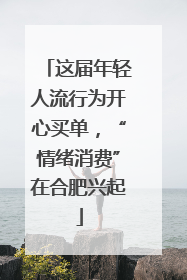 这届年轻人流行为开心买单，“情绪消费”在合肥兴起