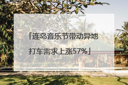 连岛音乐节带动异地打车需求上涨57%