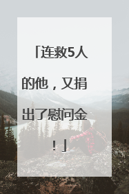 连救5人的他，又捐出了慰问金！