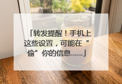 转发提醒！手机上这些设置，可能在“偷”你的信息……
