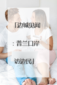 边城见闻：普兰口岸访边民