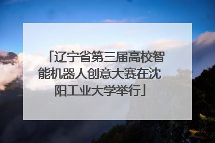 辽宁省第三届高校智能机器人创意大赛在沈阳工业大学举行