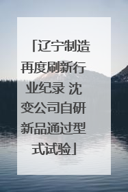 辽宁制造再度刷新行业纪录 沈变公司自研新品通过型式试验