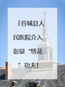 谷城县人民医院介入彰显“绣花”功夫