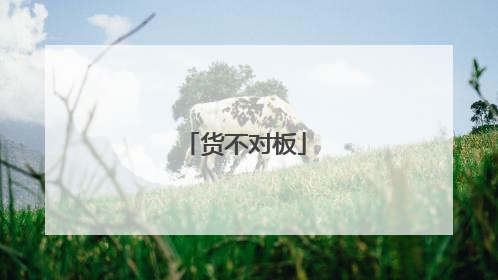 货不对板